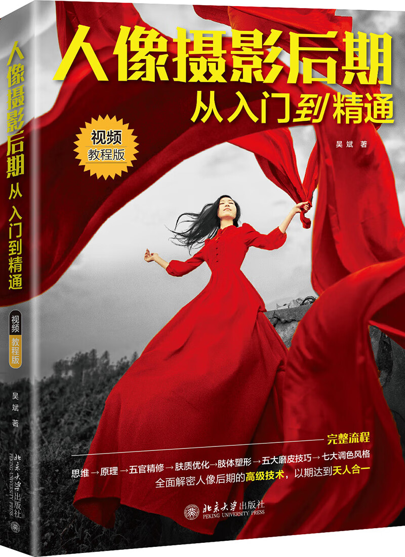 人像摄影后期从入门到精通（视频教程版）