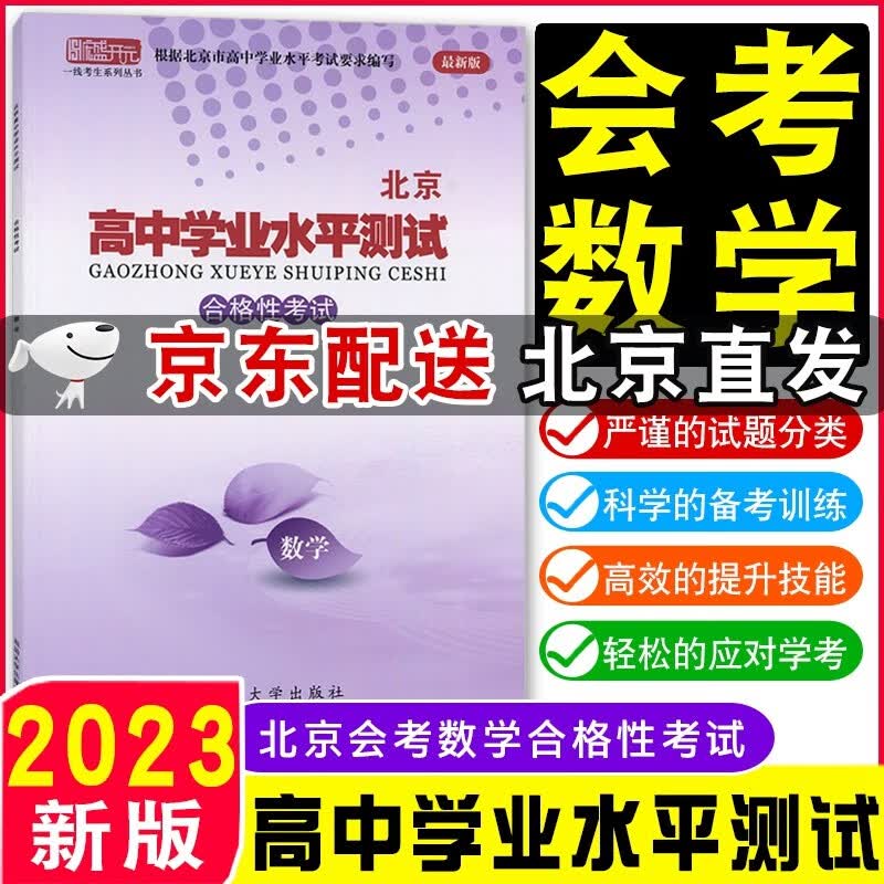 【京东配送科目自选】2023版北京高中学业水平指导方案合格性考试北京市高中学业水平测试语文数学英语物理化学政治历史地理生物会考核心试题分类汇编语数英物化政史地生高中会考试题汇编高一高二总复习资料 数学