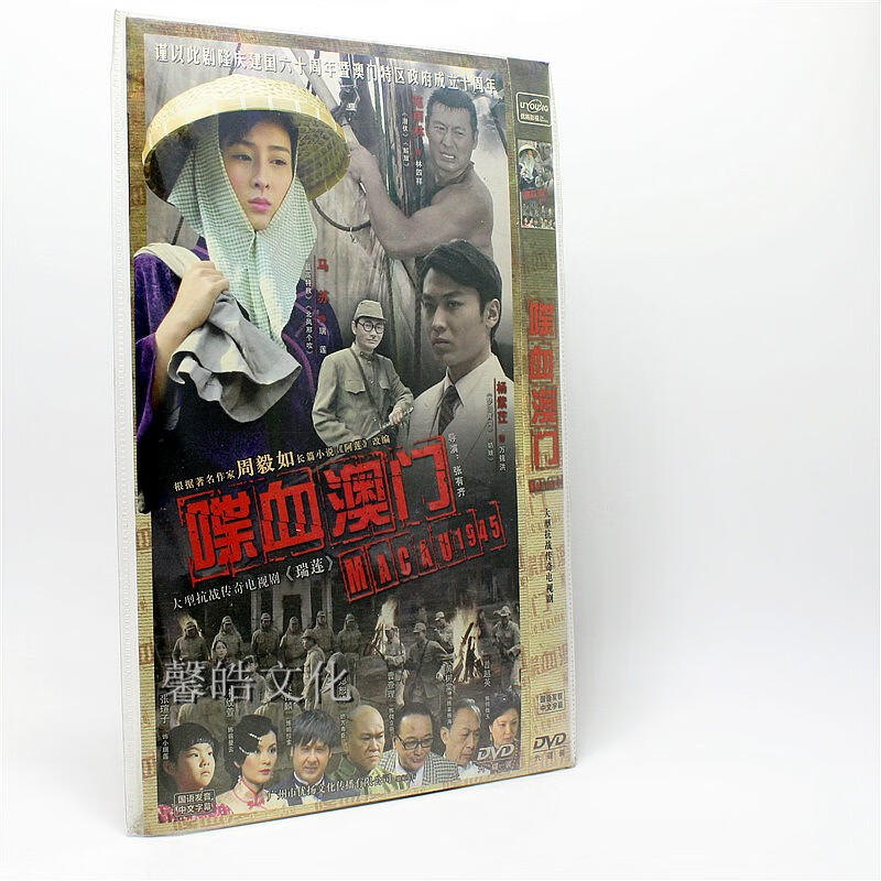 正版电视剧 喋血澳门 6dvd 马苏 杨紫茳 范雨林