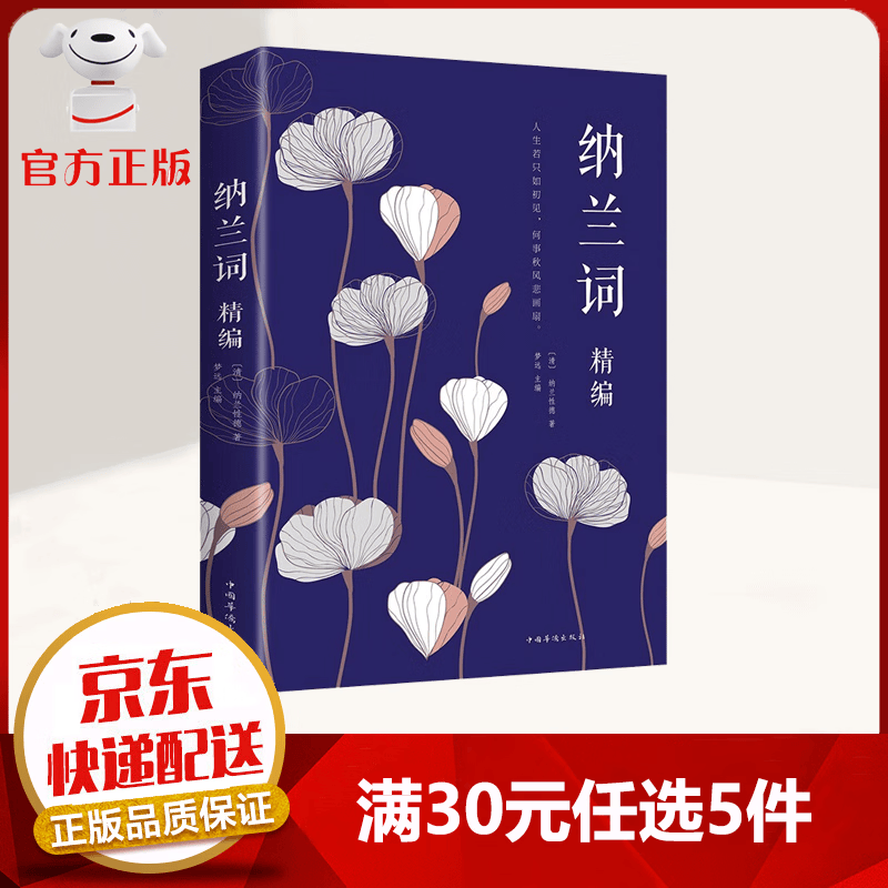 【9.9元特价专区包邮】纳兰词精编 古诗词阅读的必备书籍 十分适合馈赠和珍藏 诗歌词曲
