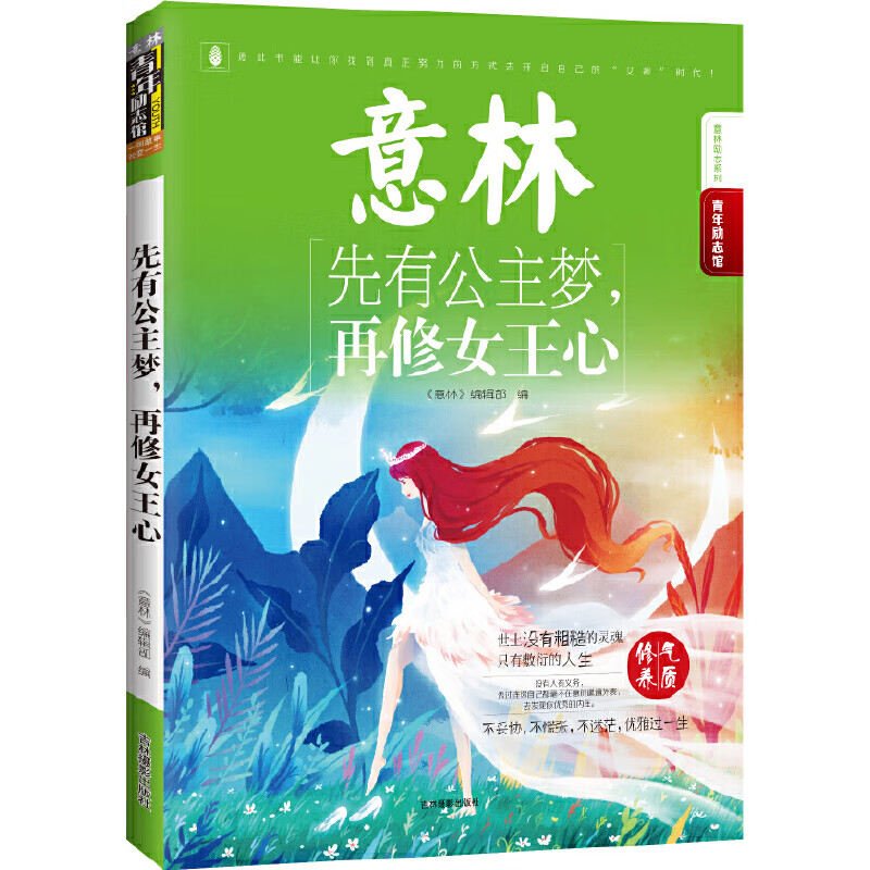 16年意林青年励志馆--先有公主梦,再修女王心