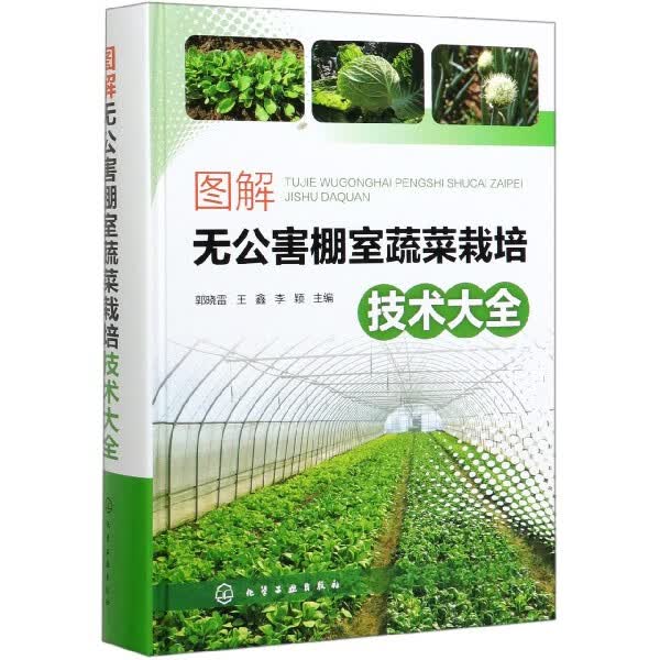 图解无公害棚室蔬菜栽培技术大全 精装 智能化农业生产 远程监控 现代化大棚蔬菜种植一本通 棚室设施的类型 结构和性能