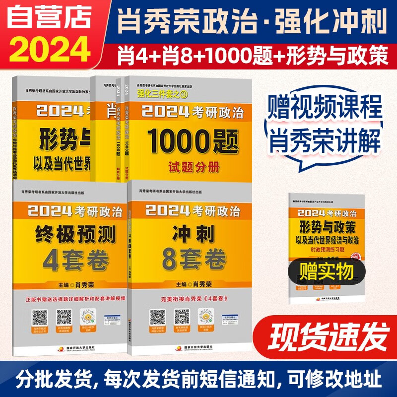 【单本包邮】肖秀荣1000题 2024考研政治四件套 1000题+冲刺8套卷+终极预测4套卷题+形式与政策 肖四肖八肖1000 6本套可搭张宇30讲36讲红宝书徐涛汤家凤腿姐陆寓丰冲刺背诵手册刷题计划
