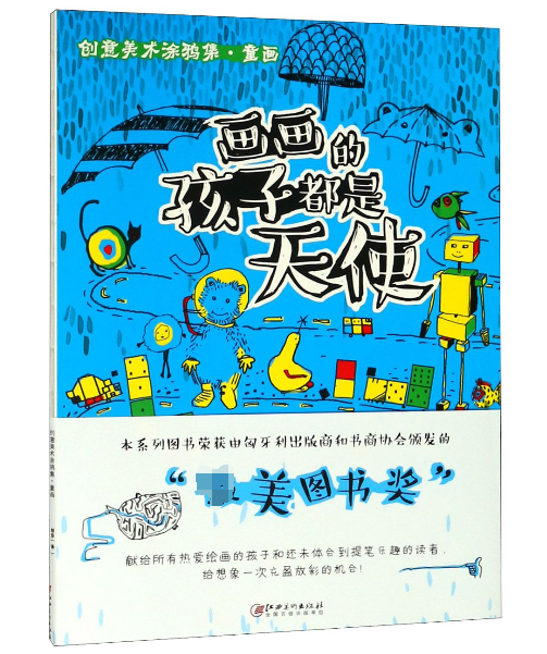 画画的孩子都是天使/创意美术涂鸦集