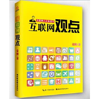 互联网观点 秦刚【书】