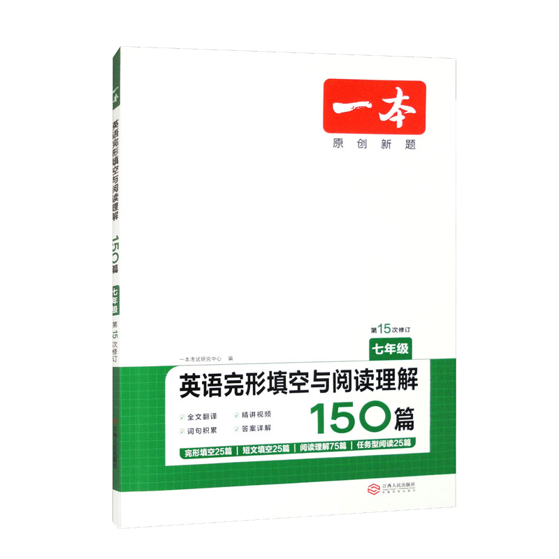 2024一本·英语完形填空与阅读理解（七年级）