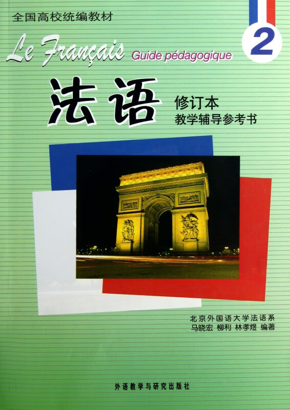 法语(2修订本教学辅导参考书全国高校教材)