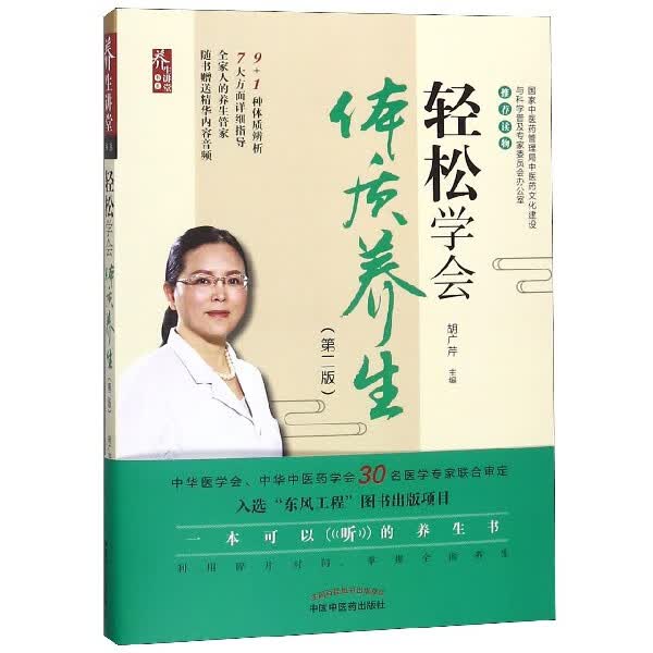 轻松学会体质养生(第2版)/养生讲堂书系