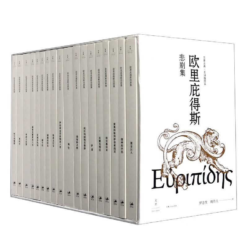欧里庇得斯悲剧集(共18册名译插图本)(精)