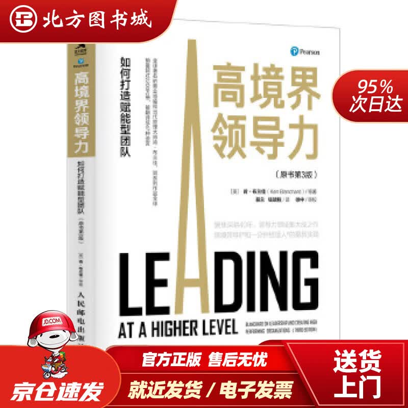 【正版现货】高境界领导力：如何打造赋能型团队（原书第3版）[美]肯·布兰佳(KenBlanchard)等人民 北方图书城