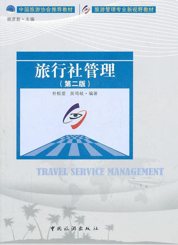 旅行社管理/朴松爱/旅游/地图/9787503242120