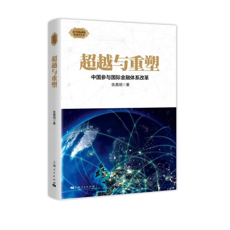 超越与重塑：中国参与国际金融体系改革