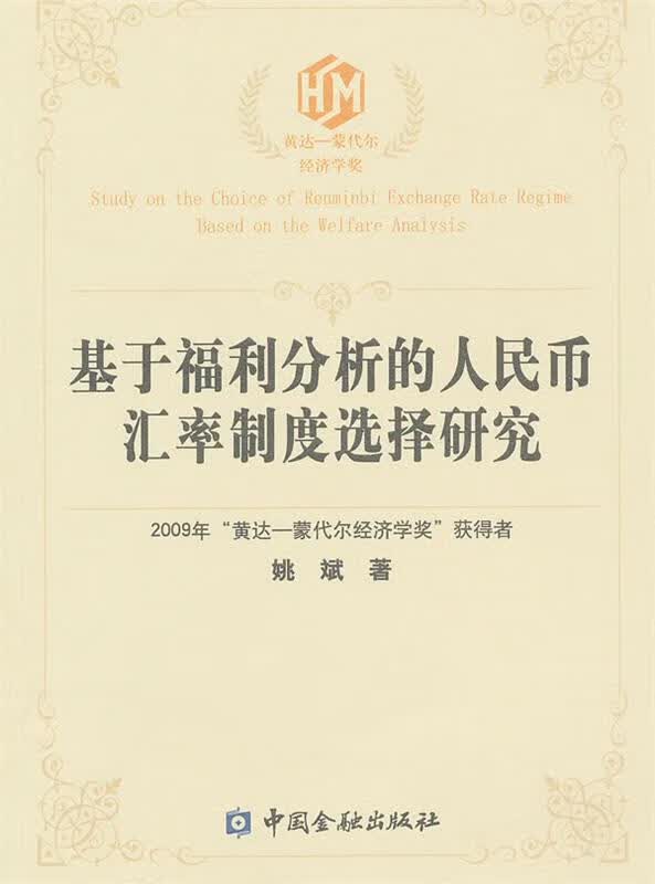 基于福利分析的人民币汇率制度选择研究
