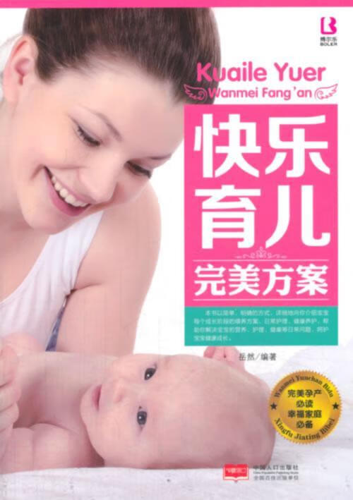 快乐育儿方案 岳然 育儿/家教 9787510123283