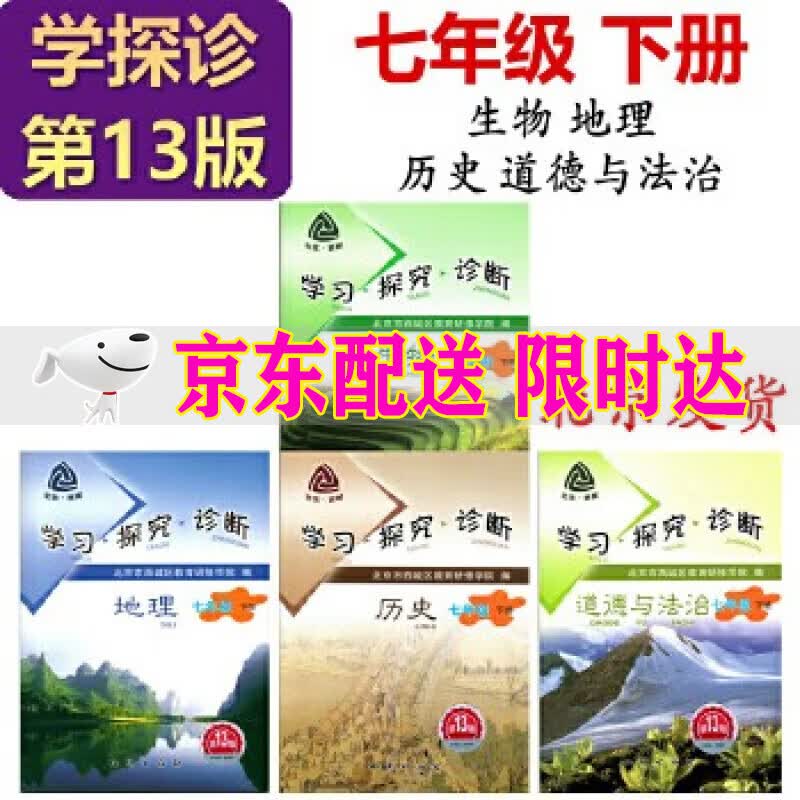 2023学习探究诊断历史地理生物政治七年级下册 套装4本 第13版 道德与法治学探诊7年级下初一下册初中小四门