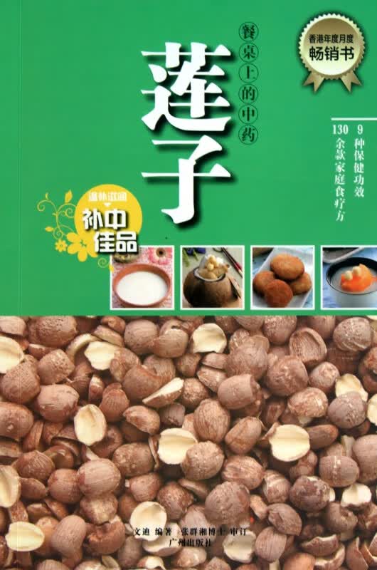 莲子/餐桌上的中药