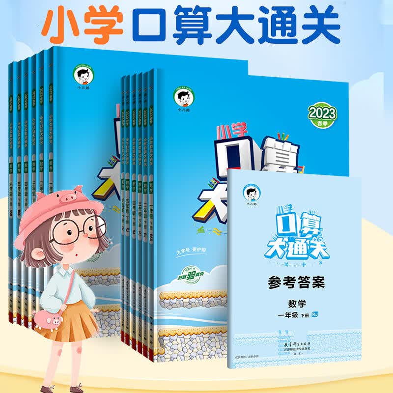 2023春秋季新版小学口算大通关一二三四年五六年级上册下册53天天练1-6年级上下册人教苏教北师大版同步训练 23春季版口算大通关（苏教版） 六年级下