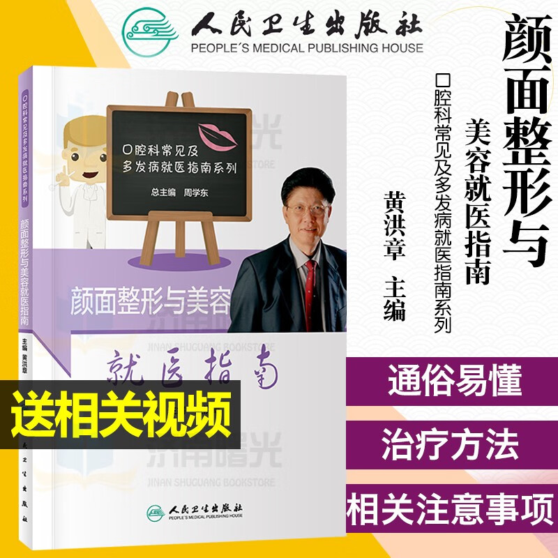 颜面整形与美容就医指南 颜面部常见疾病的基本知识 术后护理知识和相关注意事项 黄洪章编著 人民卫生