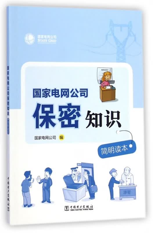 国家电网公司保密知识简明读本