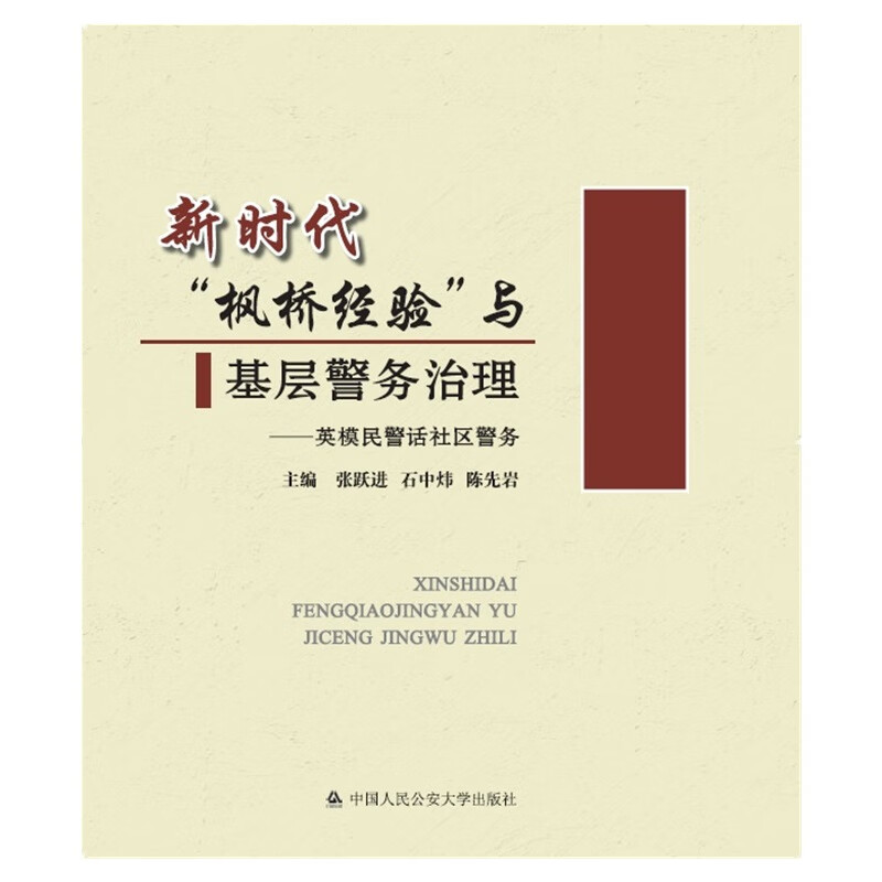 新时代“枫桥经验”与基层警务治理：英模民警话社区警务