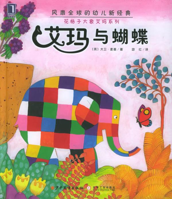 艾玛与蝴蝶
