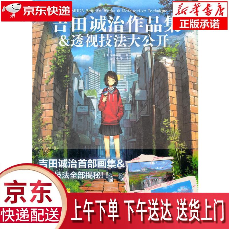【新华畅销图书】吉田诚治作品集&透视技法