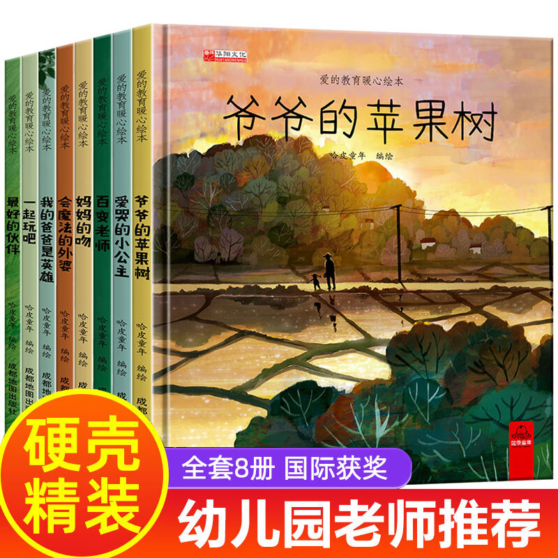 幼儿园大班3-6岁绘本故事幼儿阅读 精装硬壳图书中班经典儿童故事书0-3岁拼音版童话硬皮 爱的教育暖心绘本全8册JST属于什么档次？