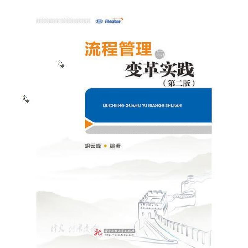 流程管理与变革实践(第2版)