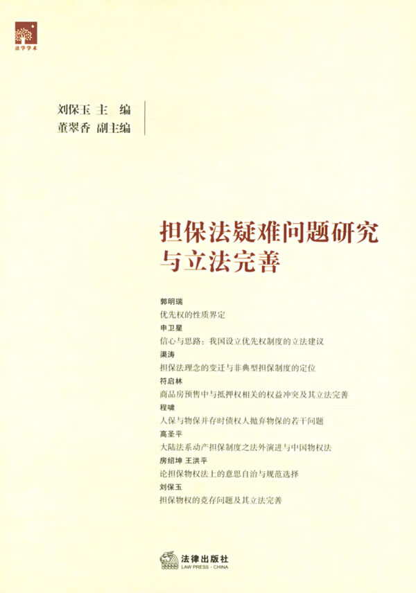 担保法疑难问题研究与立法完善 刘保玉 法律出版社