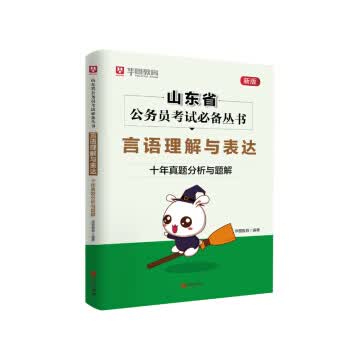 言语理解与表达 十年真题分析与题解 9787555288640 华图教育 青岛出版社