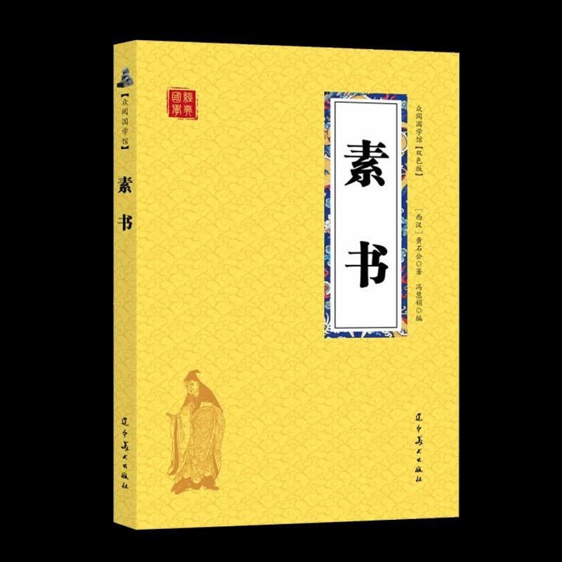 素书中华国学经典精粹原文 注释 译文文白对照解读口袋便携书精选国学