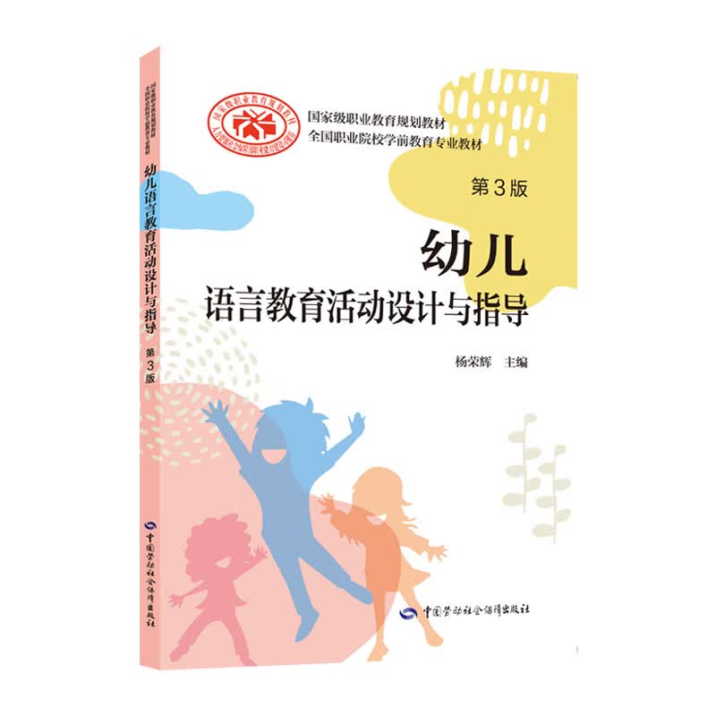 幼儿语言教育活动设计与指导（第3版）--全国职业院校学前教育专业教材