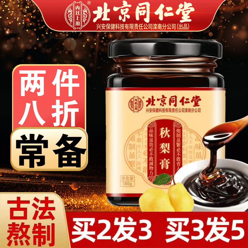 内廷上用北京同仁堂秋梨膏梨膏糖枇杷秋梨膏百合蜜炼蜂蜜可搭枇杷膏 180g*2盒（实发三盒）