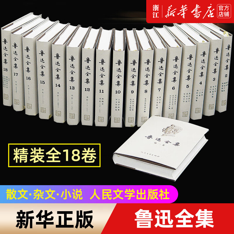 鲁迅全集18卷 1-18卷 人民文学出版社精装全集无删减鲁迅小说散文杂文珍藏版 文学经典书朝花夕拾呐喊二心集中短篇故事集鲁迅的书
