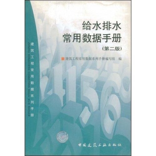 给水排水常用数据手册(第2版)【正版图书】