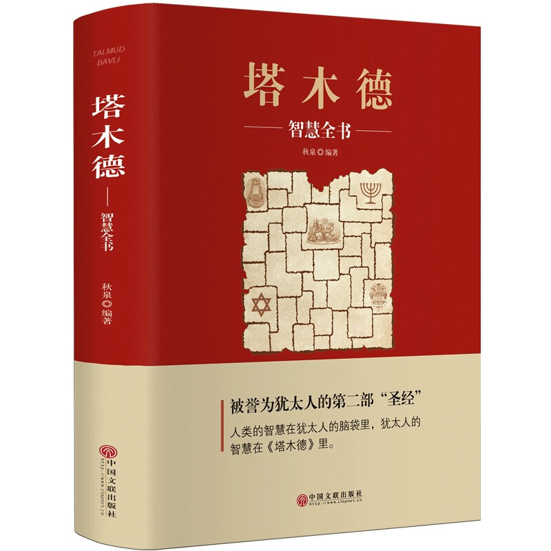 塔木德-智慧全书