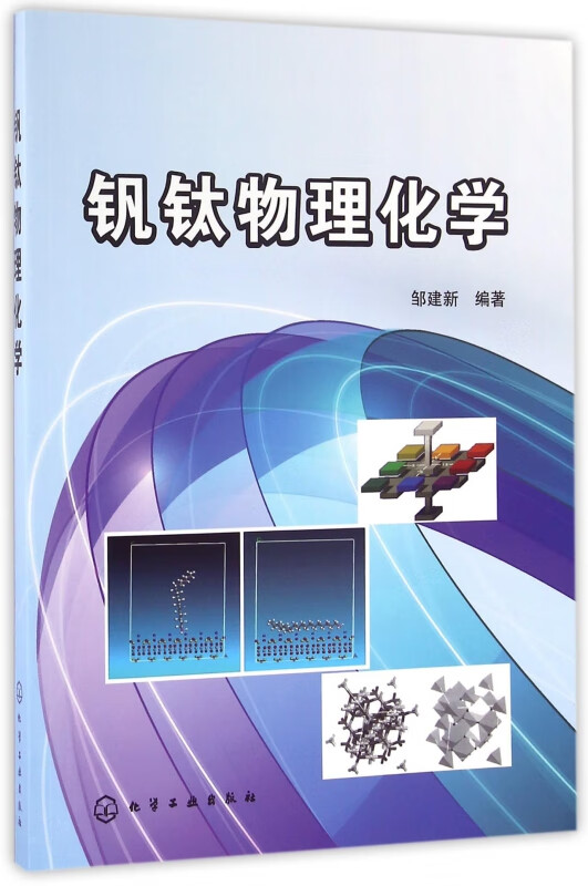 钒钛物理化学