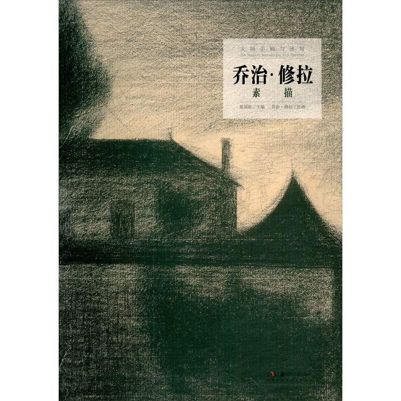 大师手稿与速写:乔治·修拉素描