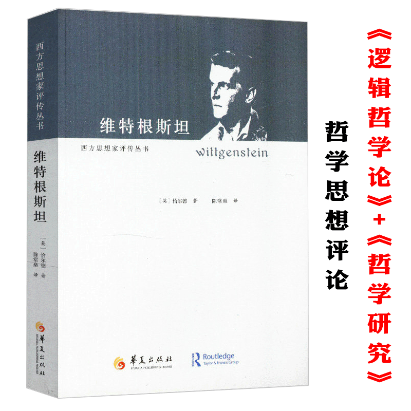 【包邮】对逻辑哲学论和哲学研究均作了较为深入的阐发和分析 西方思想家评传丛书传记： 维特根斯坦