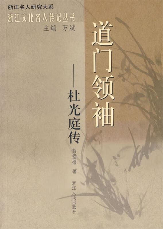 道门领袖—杜光庭传 蔡堂根 著【正版】