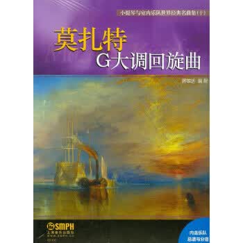 小提琴与室内乐队世界经典名曲集：莫扎特G大调回旋曲 9787552312058 上海音乐出版社 蒋雄