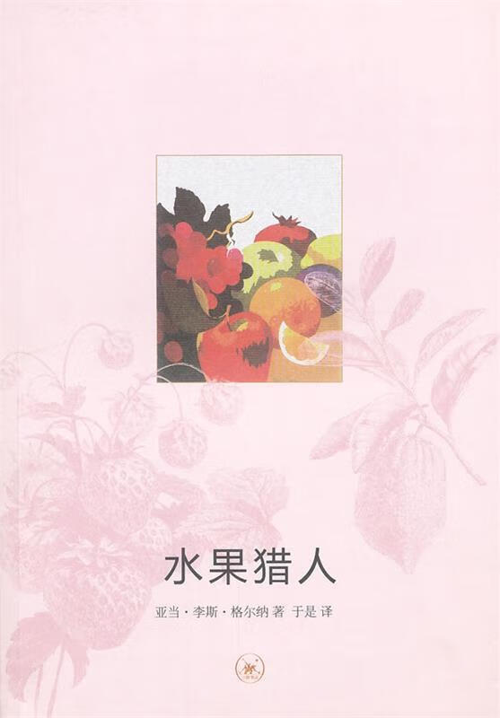 水果猎人 （加）格尔纳著,于是译 生活.读书.新知三联书店