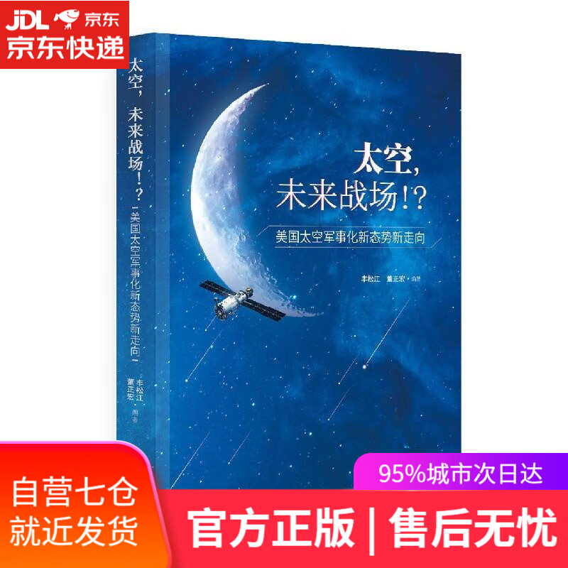 【新华书店】太空未来战场 时事出版社