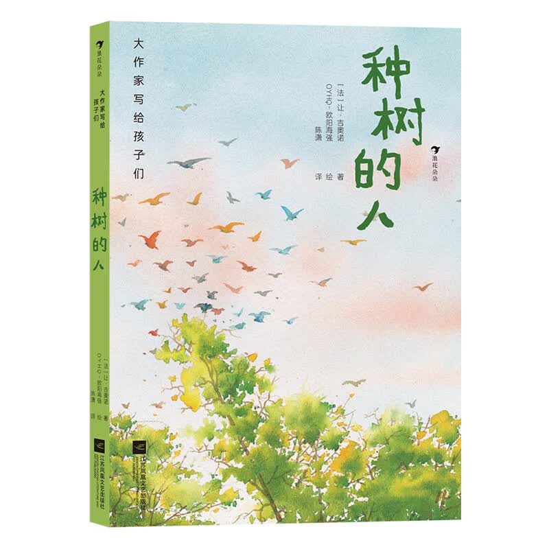 大作家写给孩子们：种树的人 积极向上 儿童文学佳作 浪花朵朵 怎么样,好用不?
