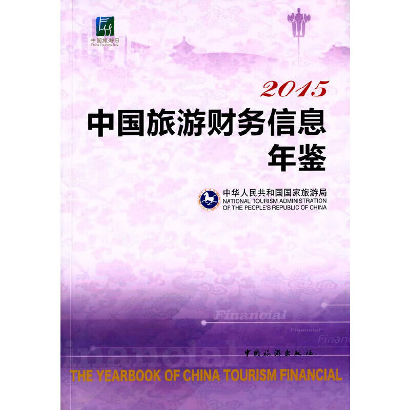 2015中国旅游财务信息年鉴