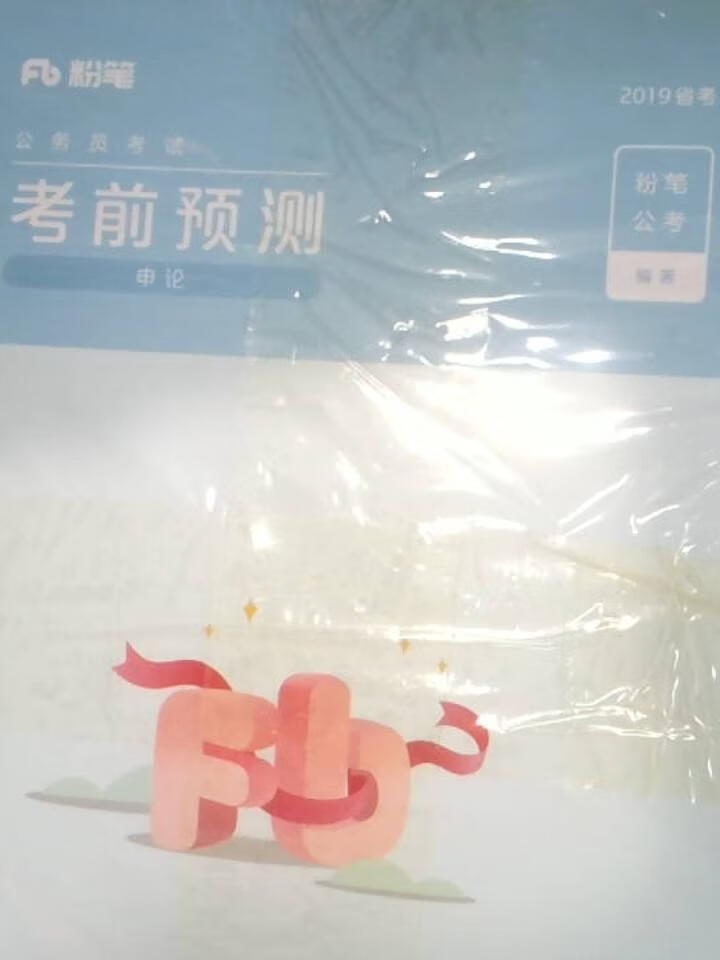 考前预测