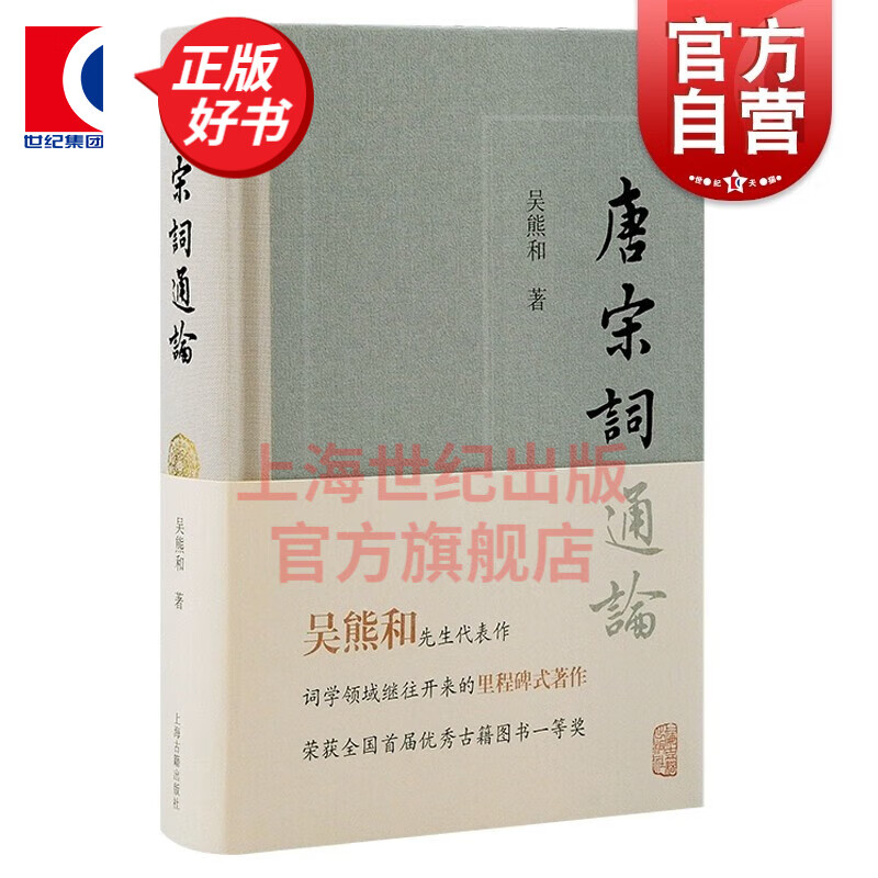 唐宋词通论 吴熊和代表性词学著作 中国文