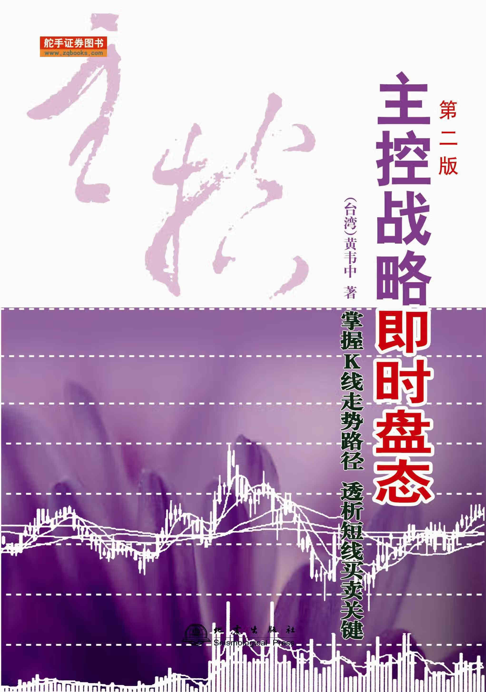 主控战略即时盘态(第二版)【正版图书】