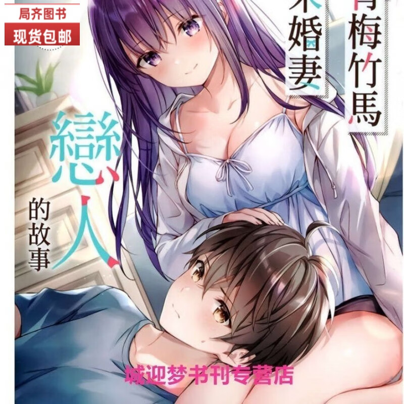 （24小时发货）全新现货包邮轻小说 1-3册 与青梅竹马的未婚妻成为恋人的故事 持续更新【收藏品质】 32开 1-3册