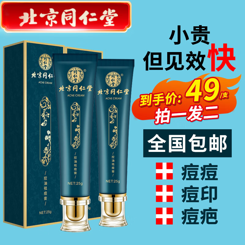 同仁堂控油祛痘膏淡化痘坑痘凝胶霜青春逗上火痘粉刺祛痘25g